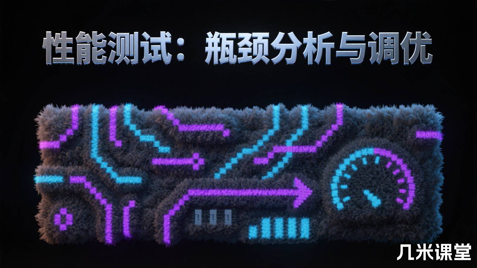 性能测试:瓶颈分析与调优