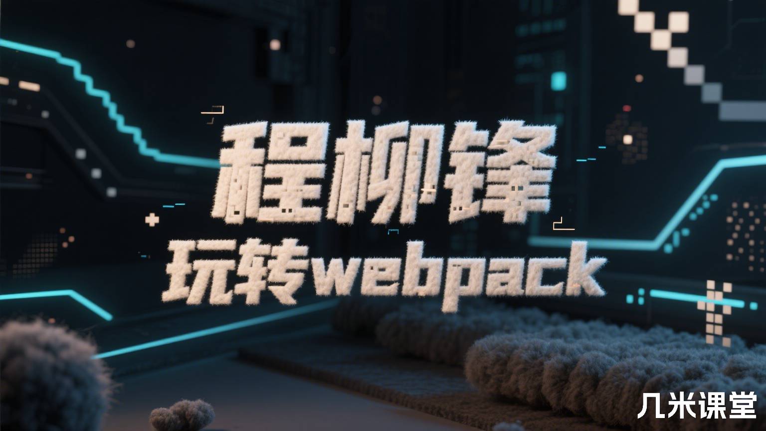 玩转webpack