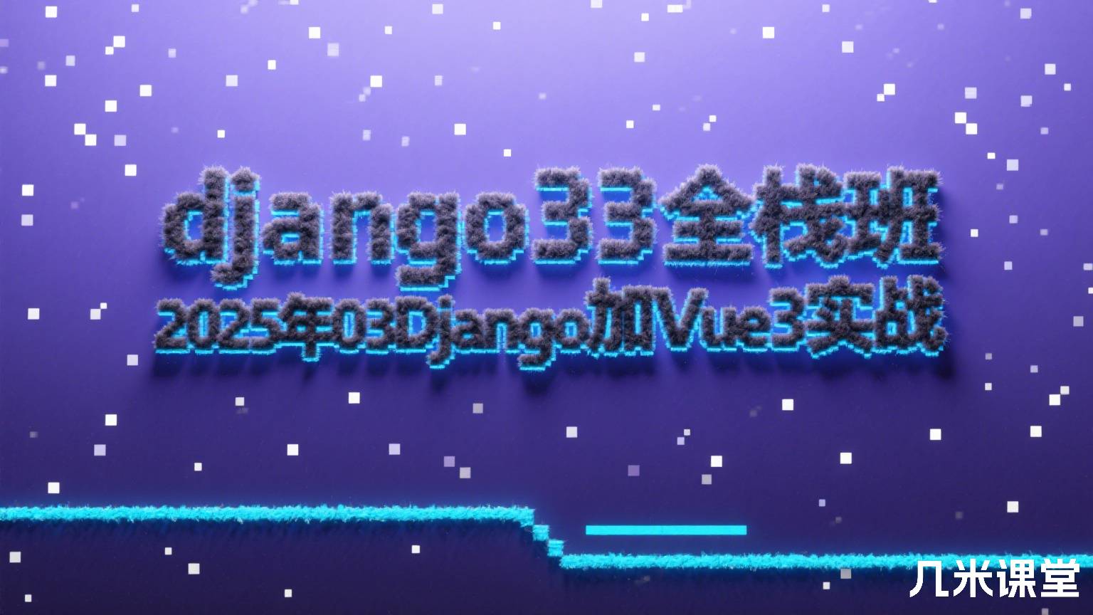 django33全栈班2025年03Django加Vue3实战