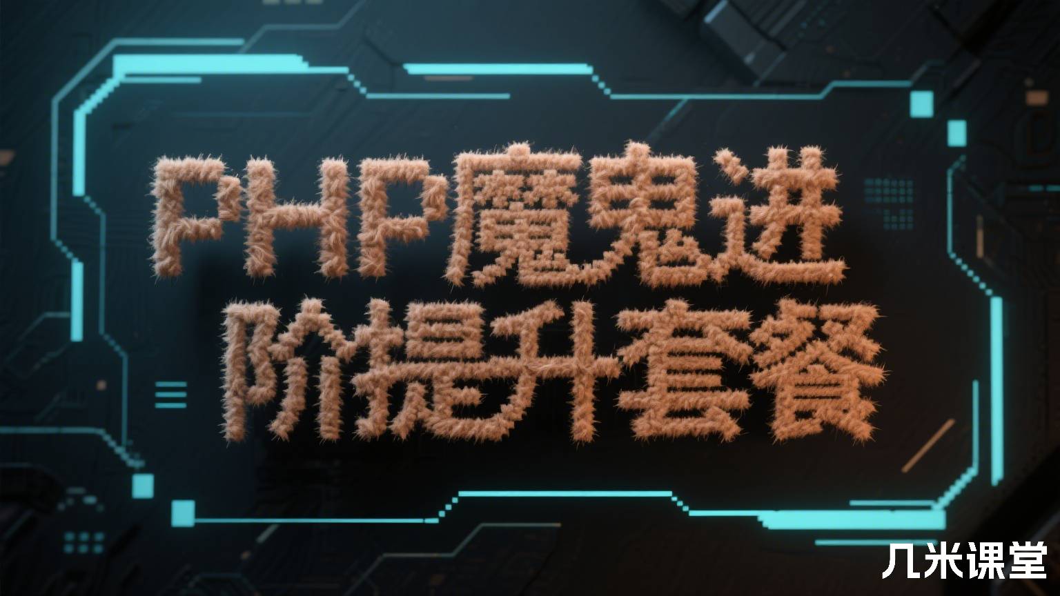 PHP魔鬼进阶提升套餐