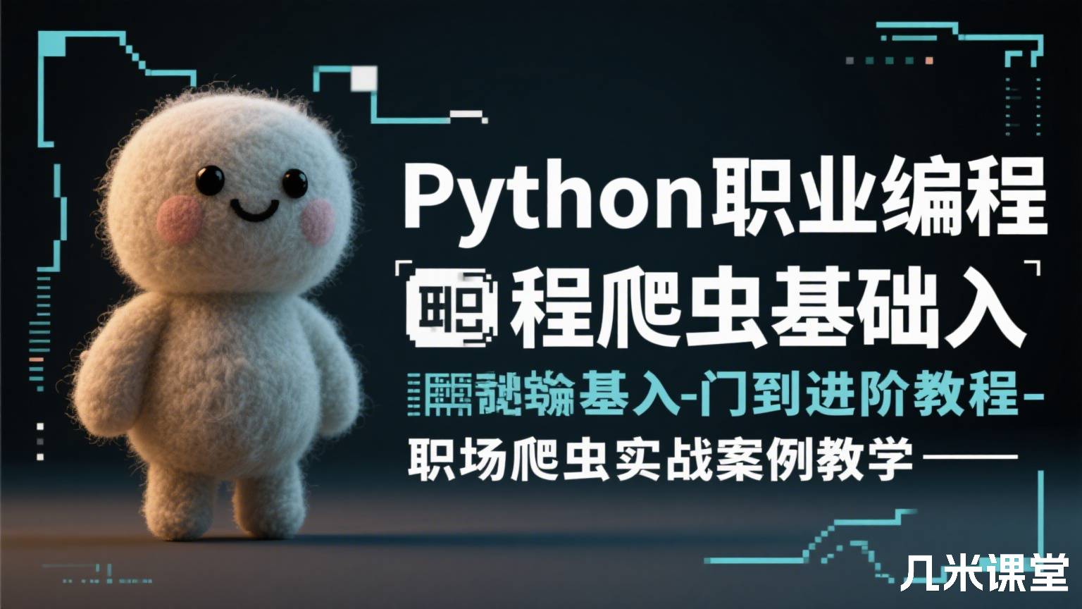 Python职业编程爬虫基础入门到进阶教程-职场爬虫实战案例教学