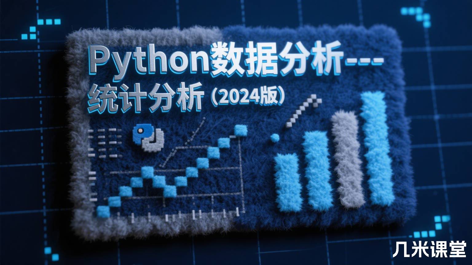 Python数据分析--统计分析(2024版)