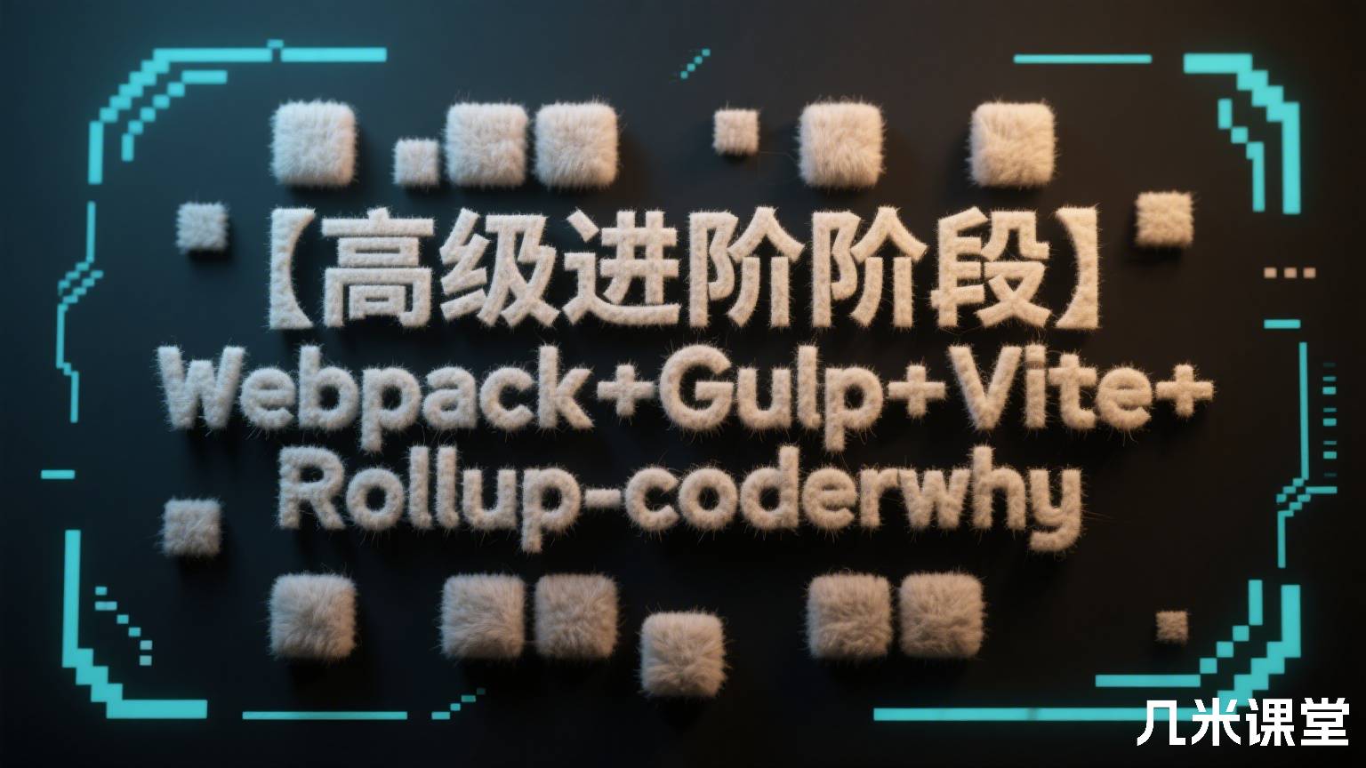 【高级进阶阶段】Webpack+Gulp+Vite+Rollup-coderwhy