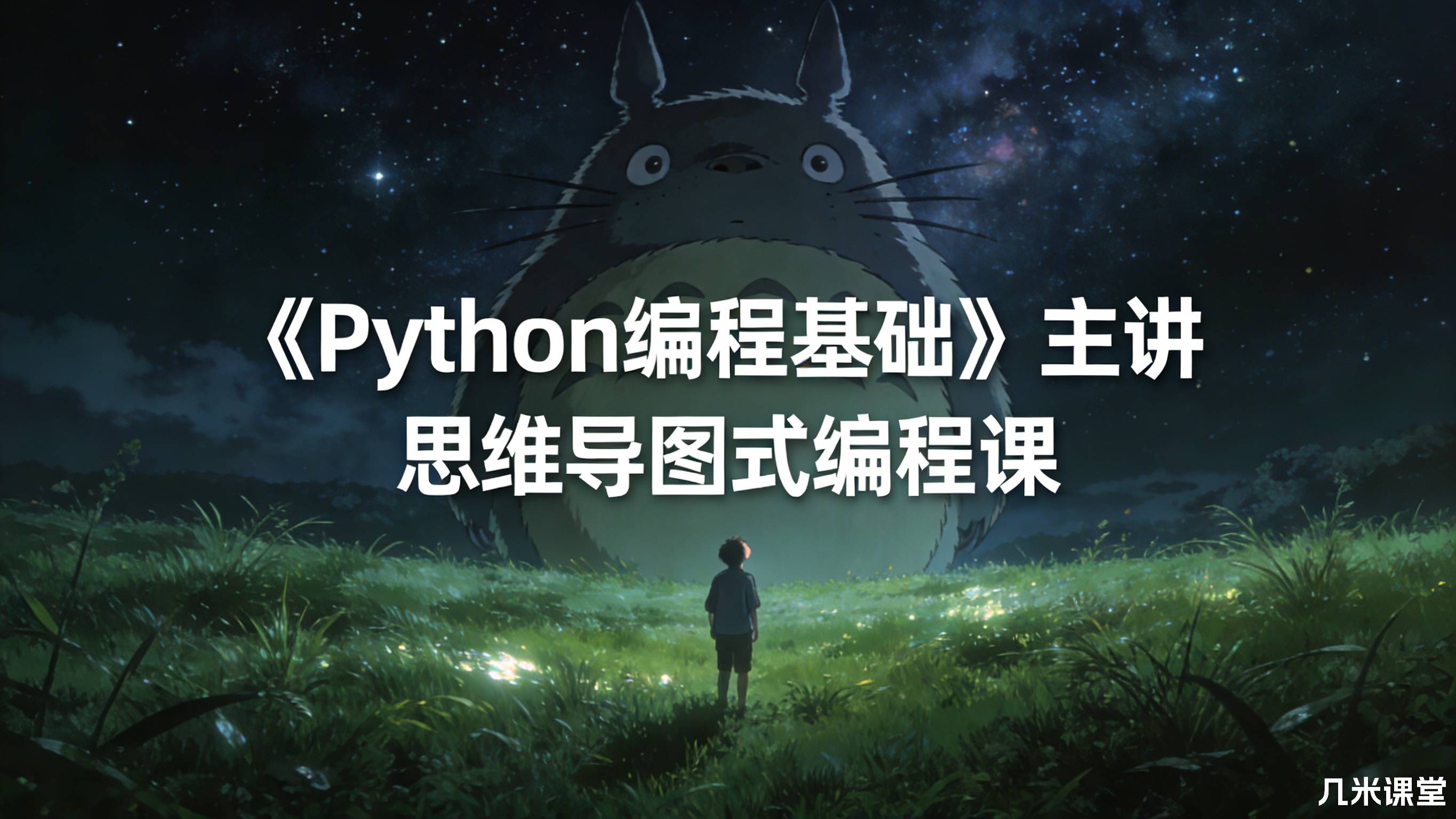 《Python编程基础》主讲 思维导图式编程课