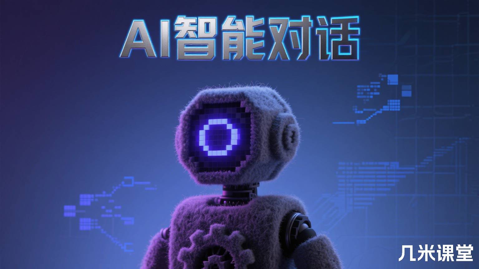 AI智能对话