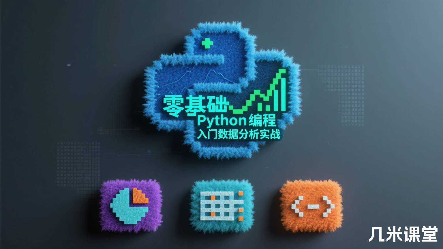 零基础学Python编程入门数据分析实战