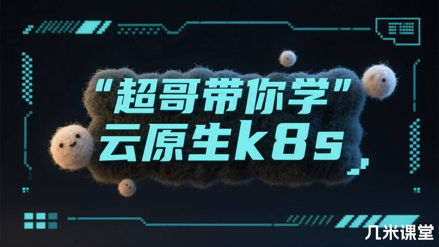 超哥带你学云原生k8s