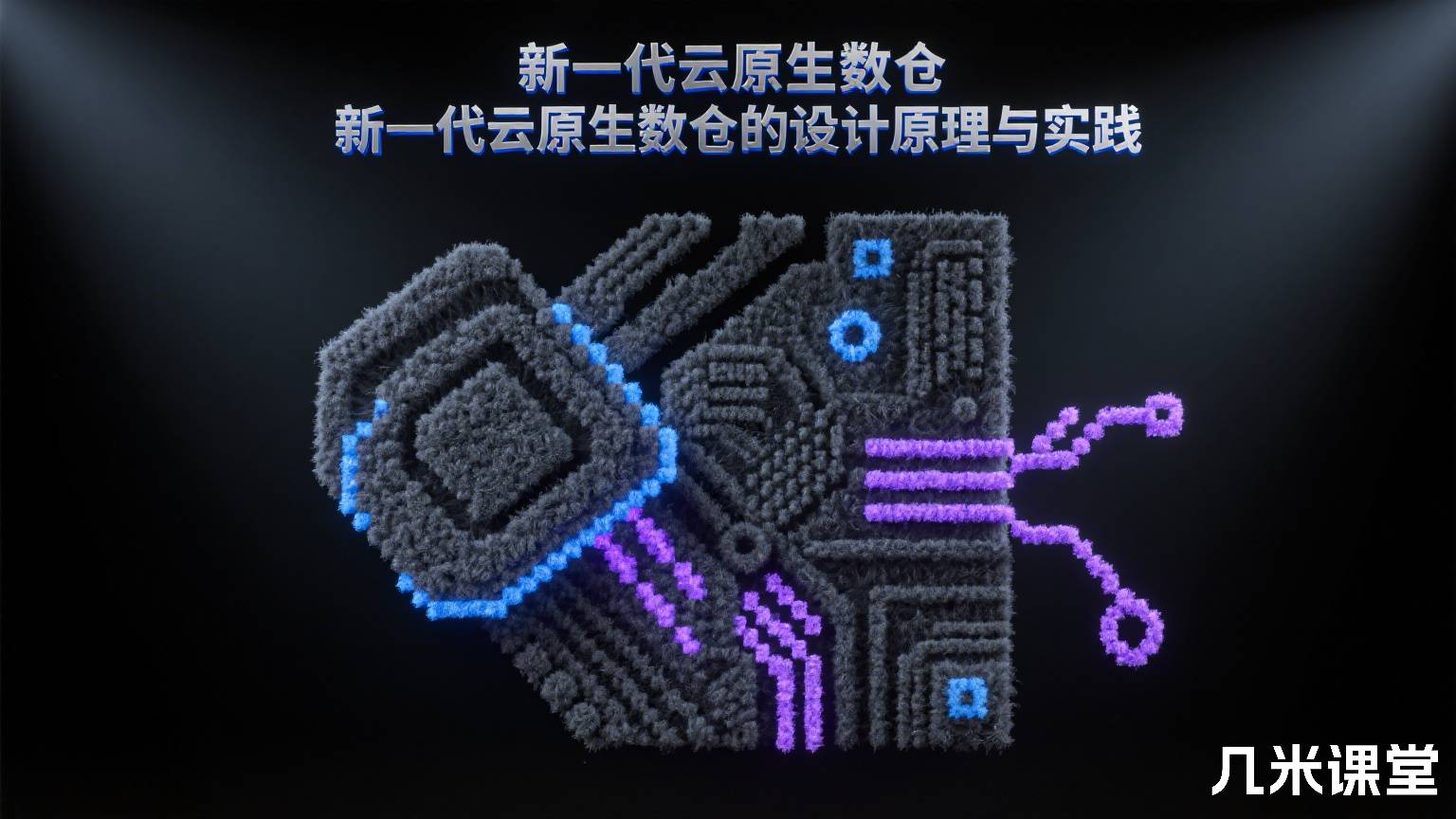 新一代云原生数仓的设计原理与实践