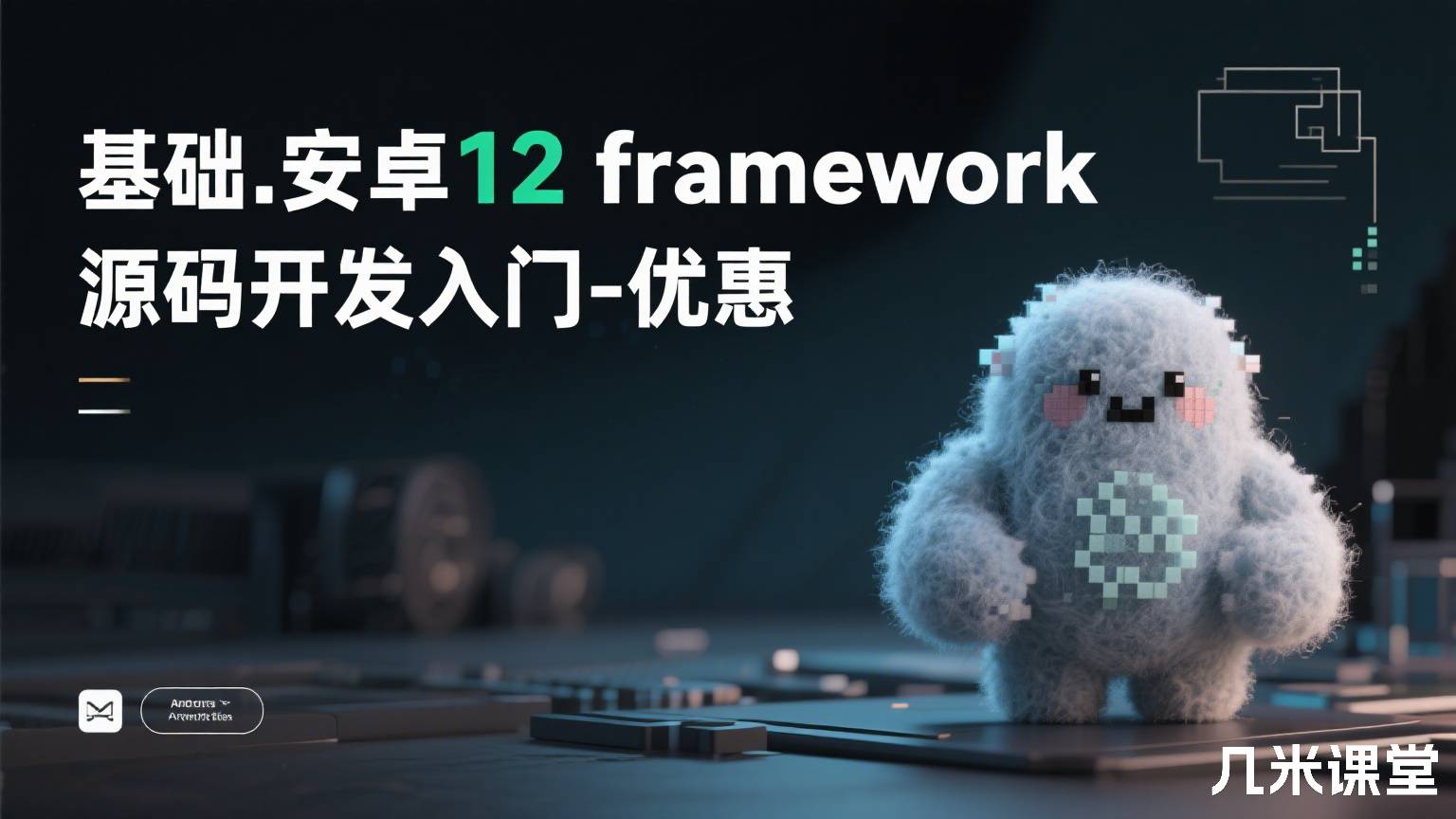 基础.安卓12 framework源码开发入门-优惠