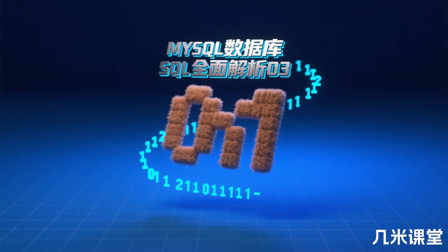 MYSQL数据库SQL全面解析03