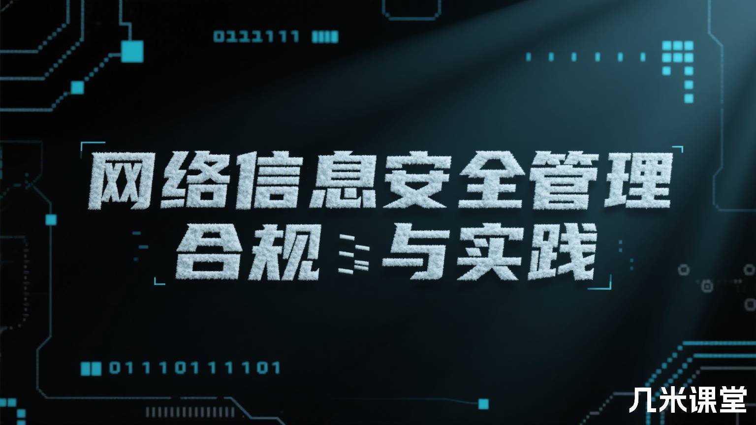 网络信息安全管理合规与实践