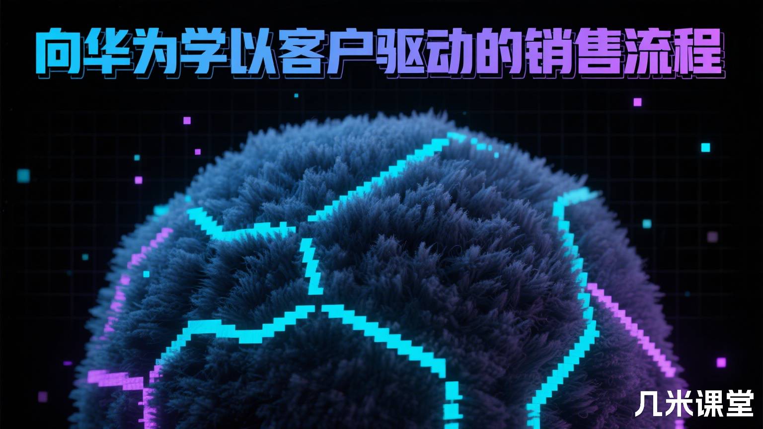 向华为学以客户驱动的销售流程