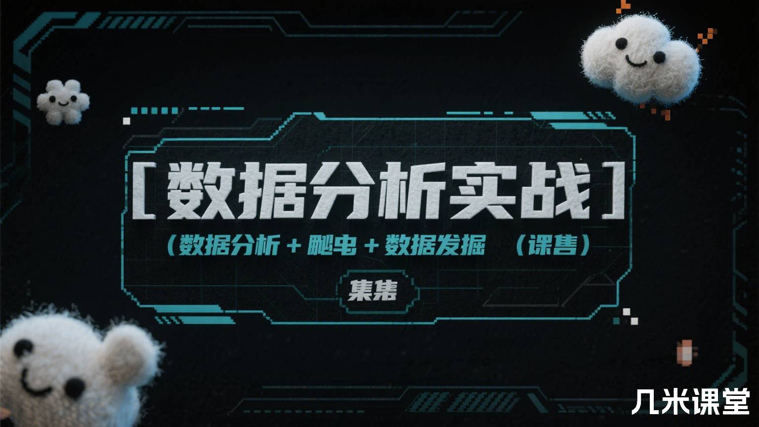 【数据分析实战】(数据分析+爬虫+数据挖掘)(合集)