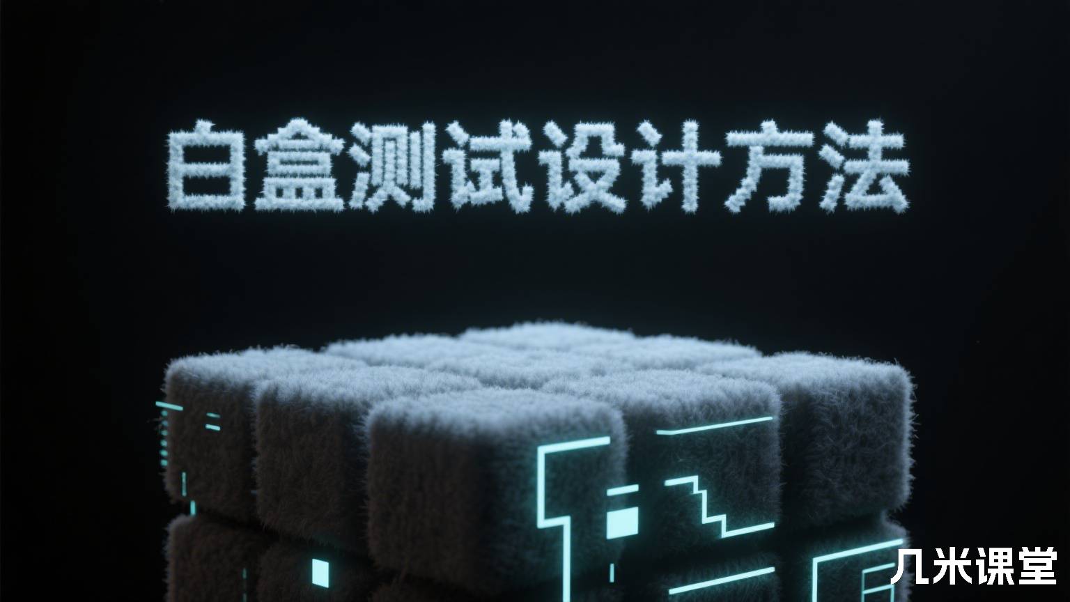 白盒测试设计方法