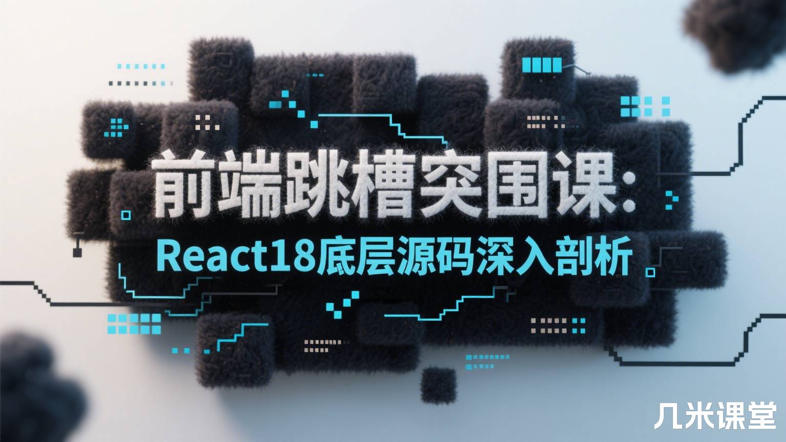 前端跳槽突围课:React18底层源码深入剖析