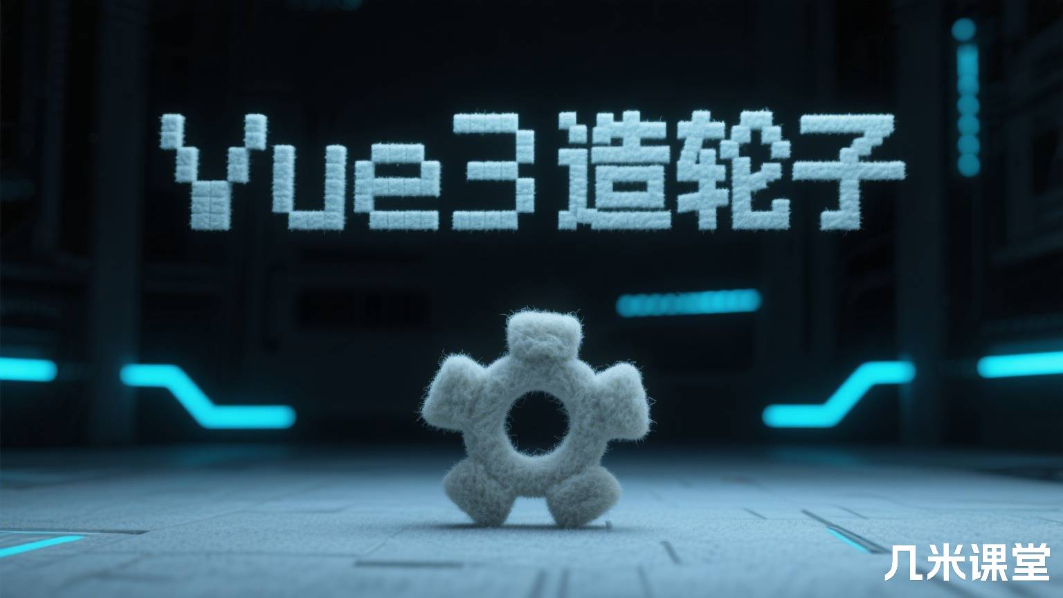 Vue3造轮子