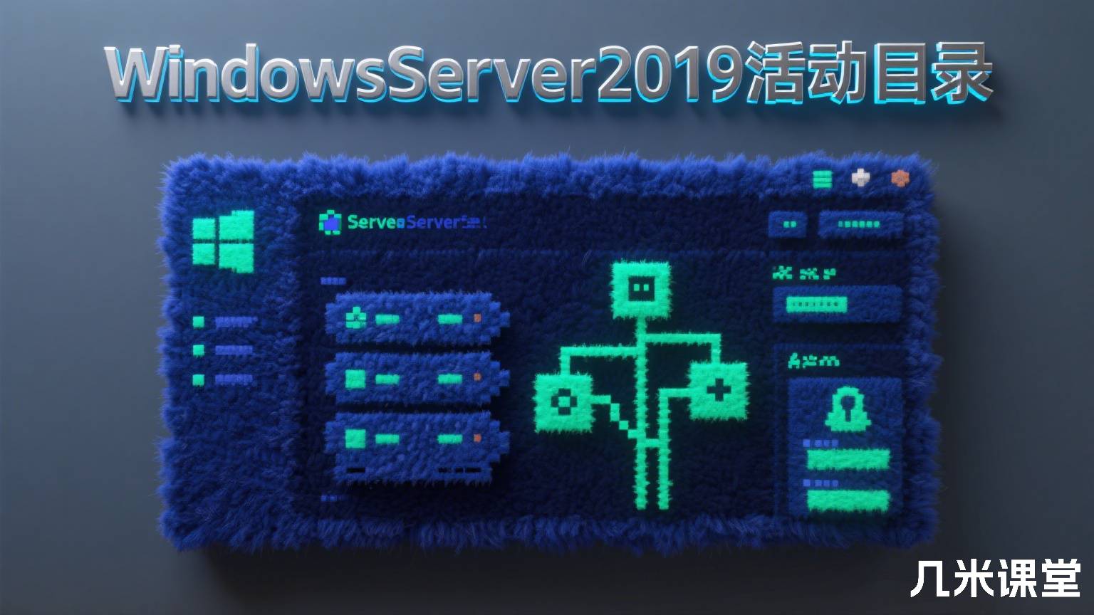WindowsServer2019活动目录