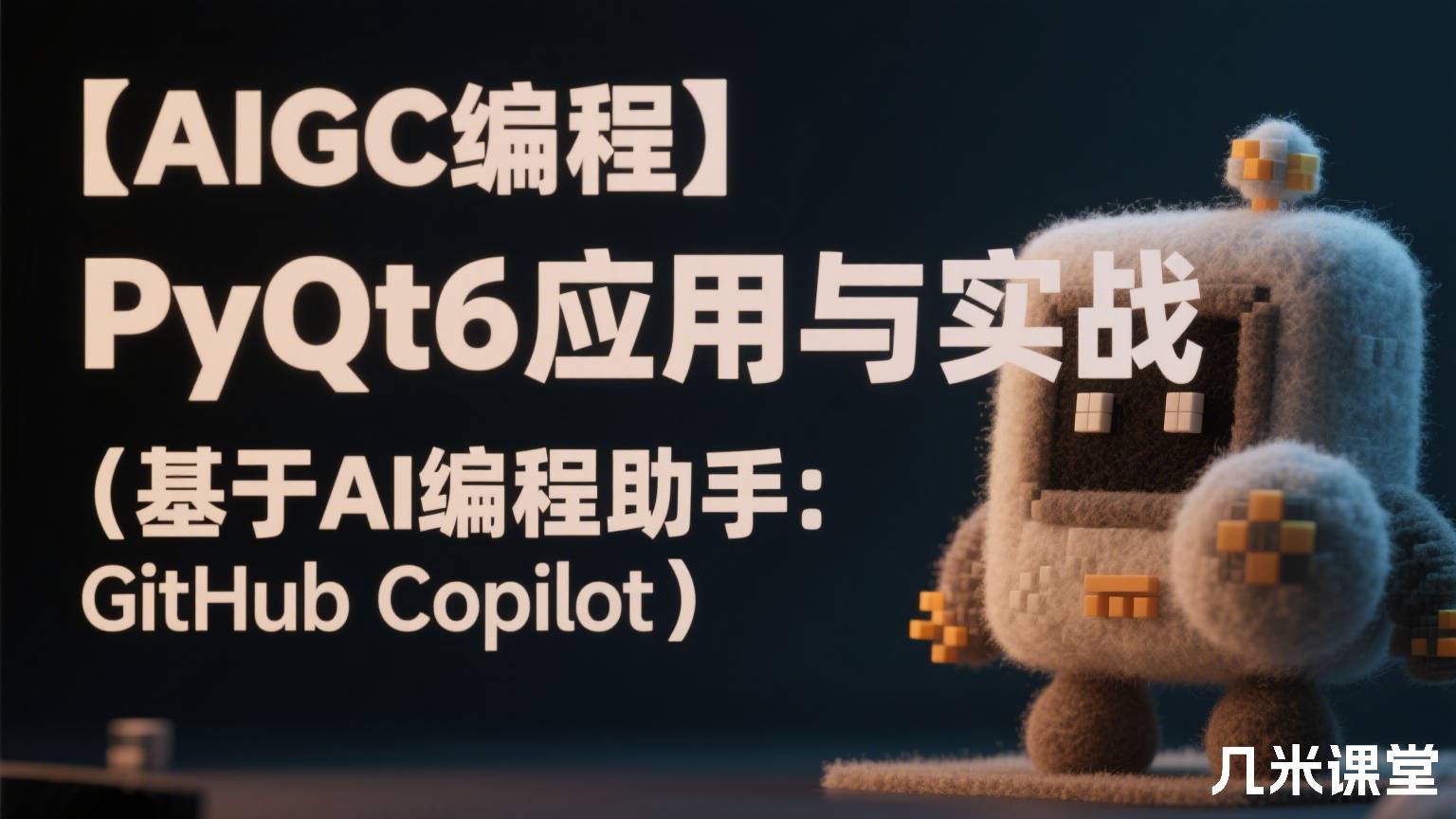  【AIGC编程】PyQt6应用与实战（基于AI编程助手：GitHub Copilot）