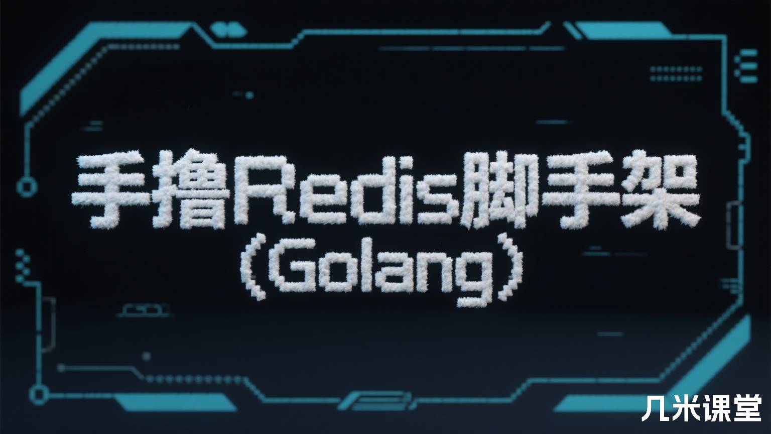 手撸Redis脚手架(Golang)