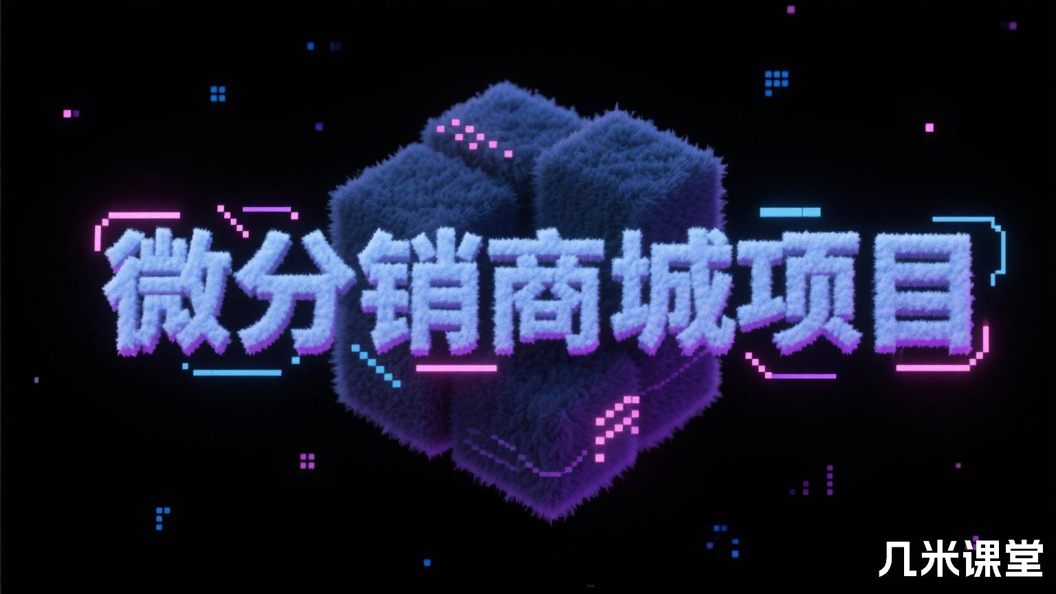 微分销商城项目