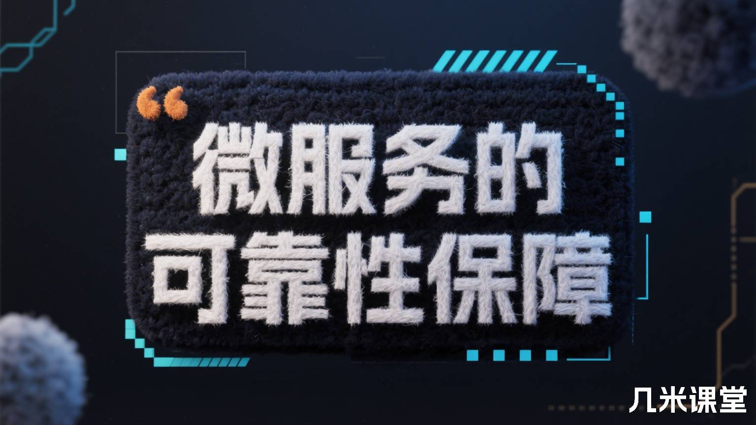 微服务的可靠性保障