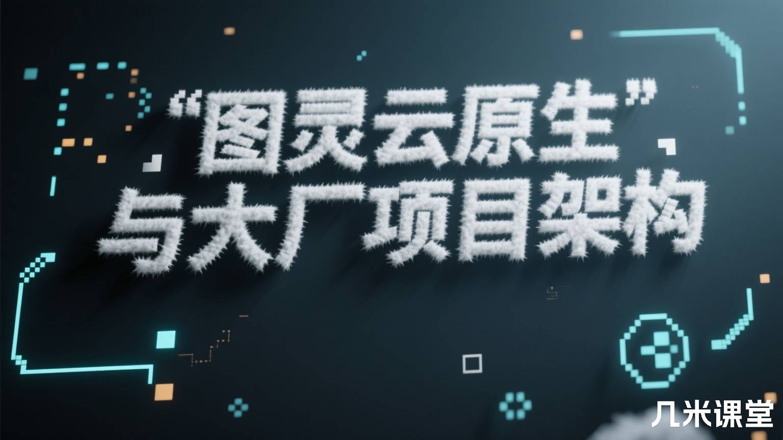 图灵云原生与大厂项目架构