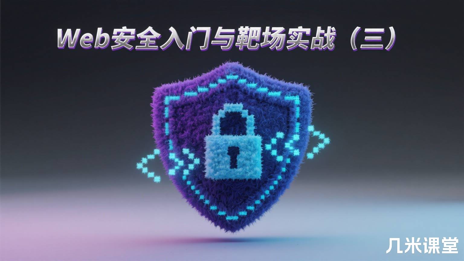 Web安全入门与靶场实战(三)