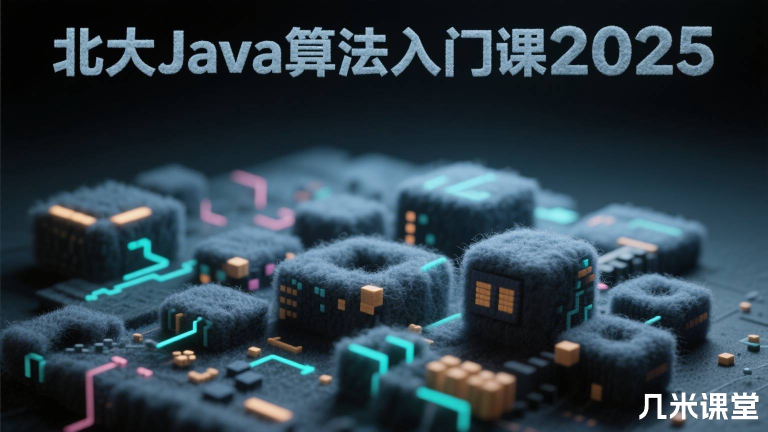 北大Java算法入门课2025