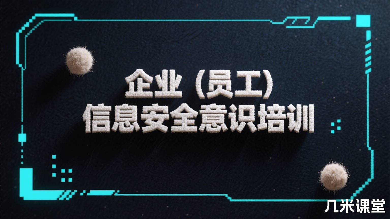 企业(员工)信息安全意识培训