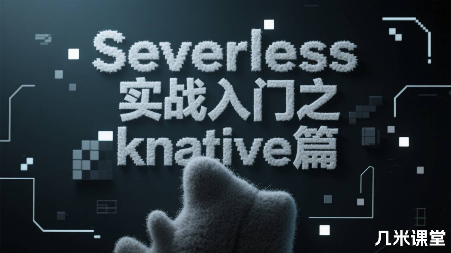 Severless实战入门之knative篇