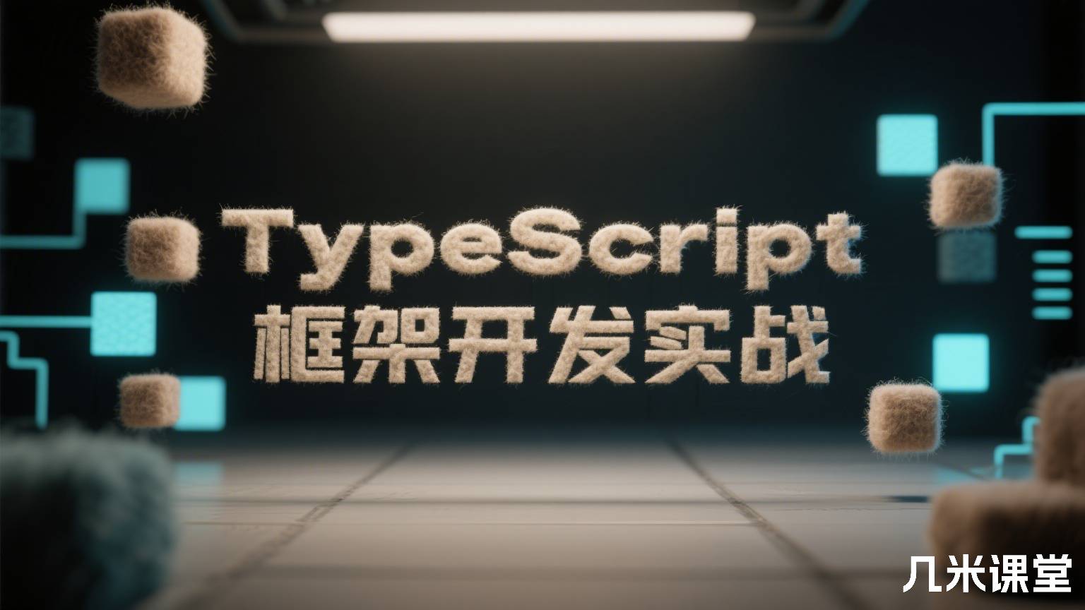 TypeScript 框架开发实战