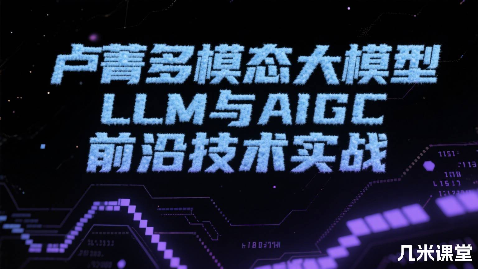 卢菁多模态大模型LLM与AIGC前沿技术实战