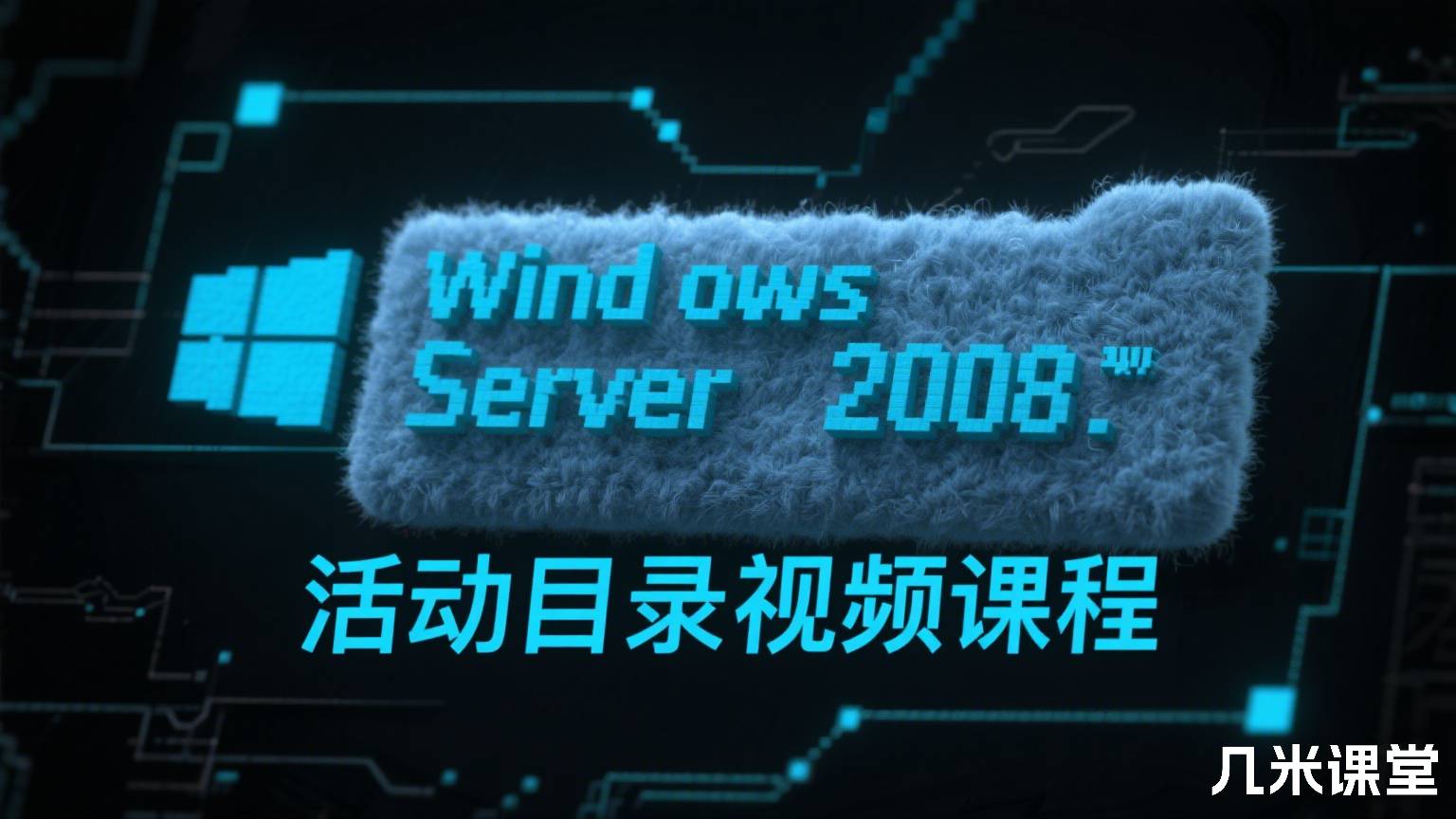 Windows Server 2008 活动目录视频课程