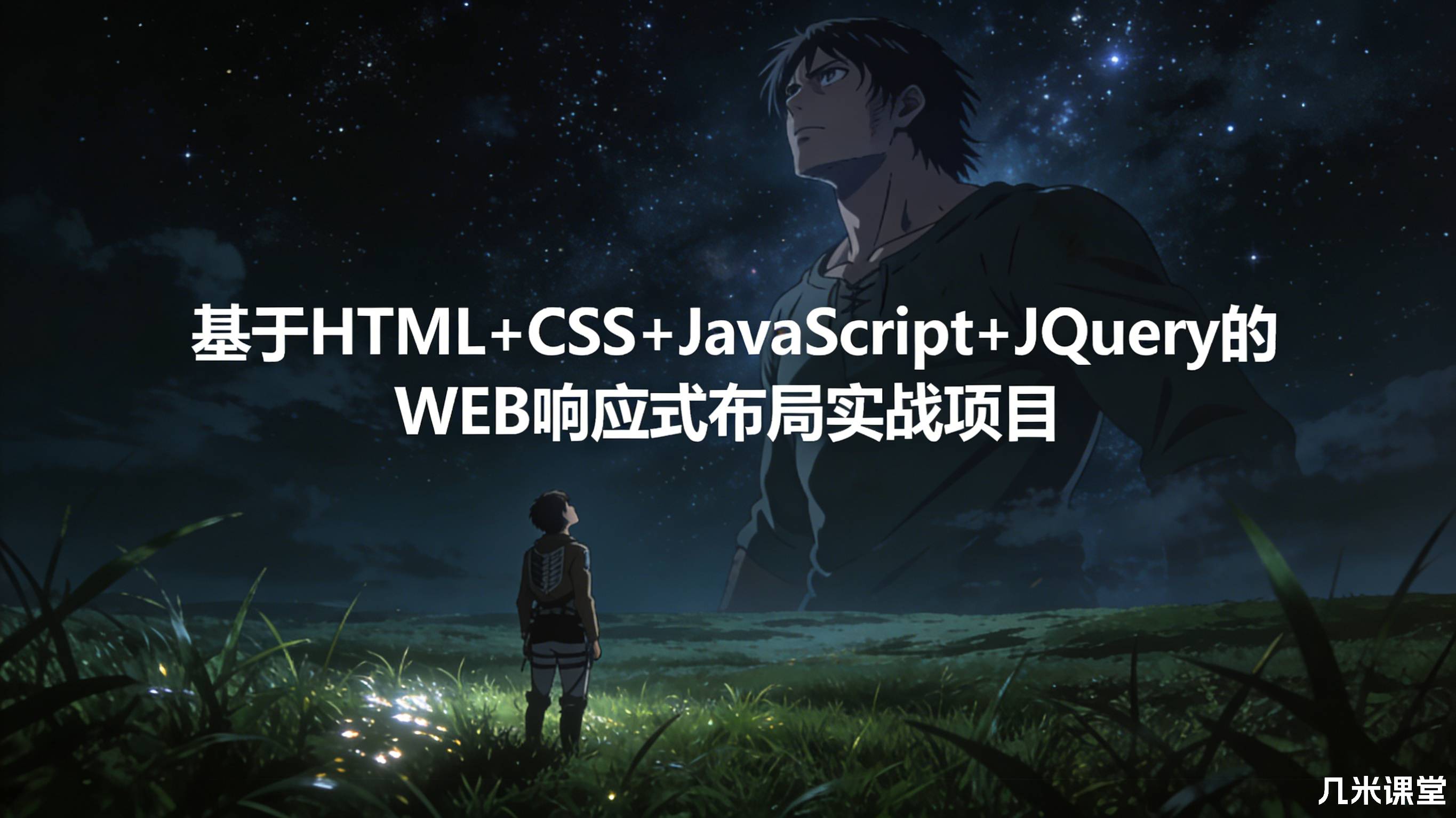 基于HTML+CSS+JavaScript+JQuery的WEB响应式布局实战项目