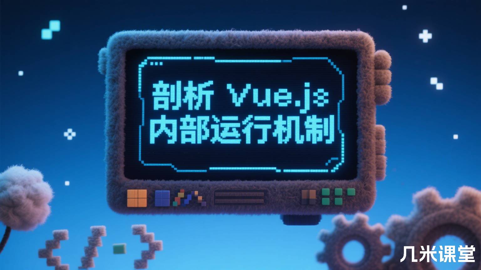 剖析 Vue.js 内部运行机制