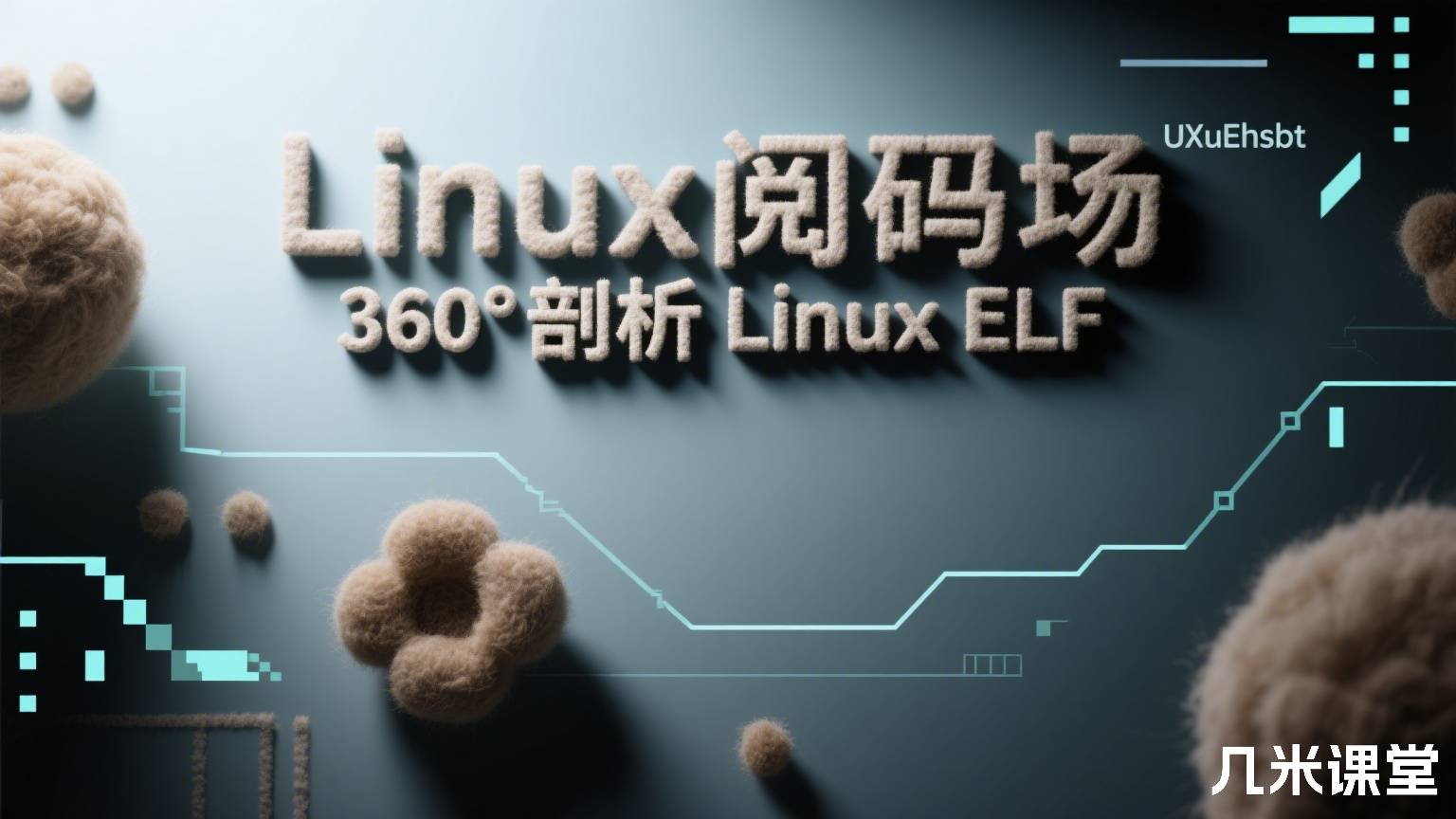 Linux阅码场UXuEhsbt 360°剖析Linux ELF
