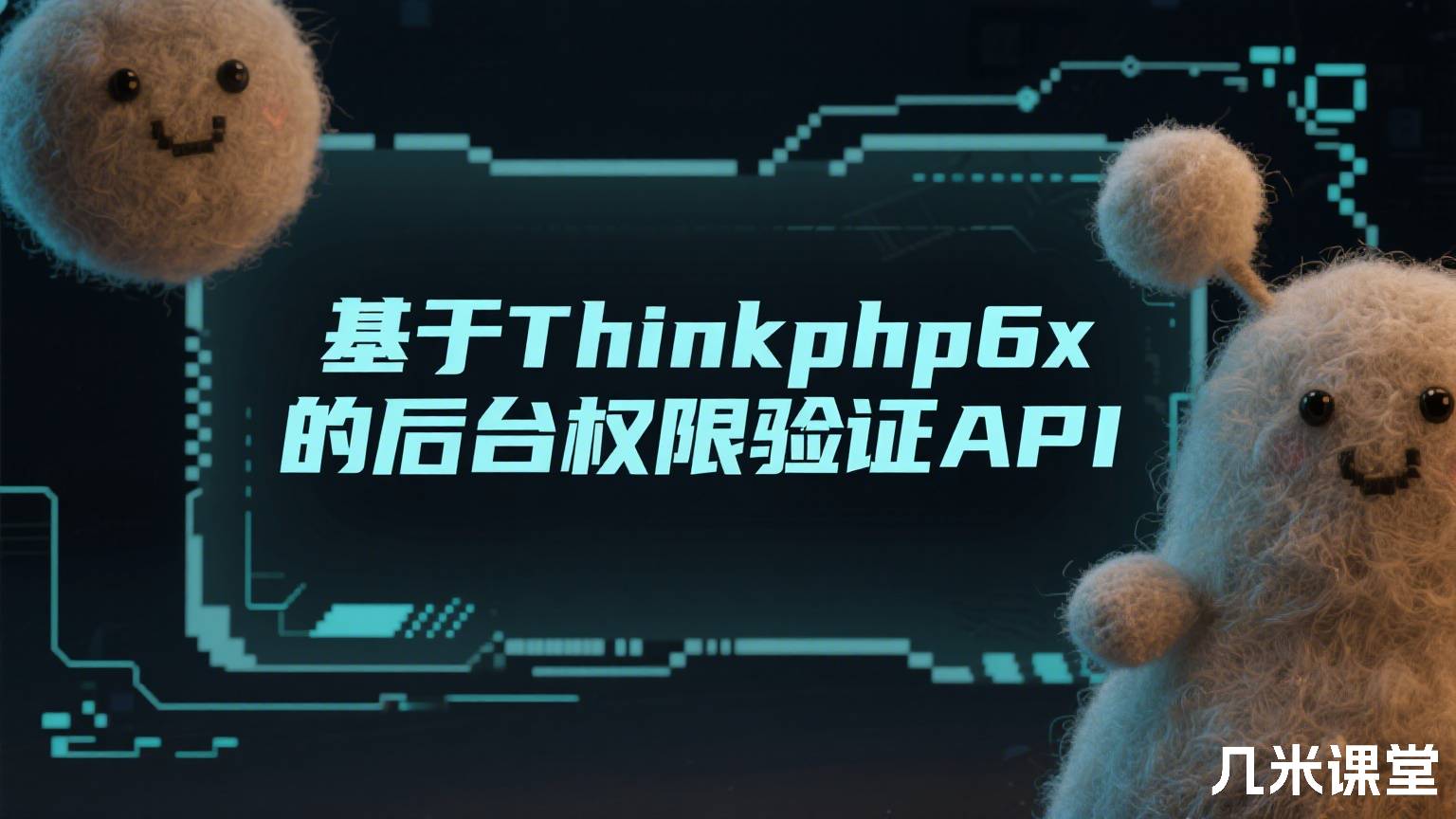 基于Thinkphp6.x的后台权限验证API