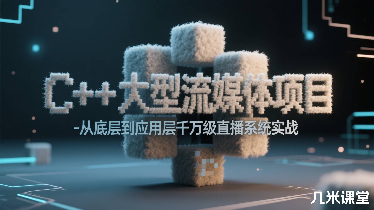 C++大型流媒体项目-从底层到应用层千万级直播系统实战