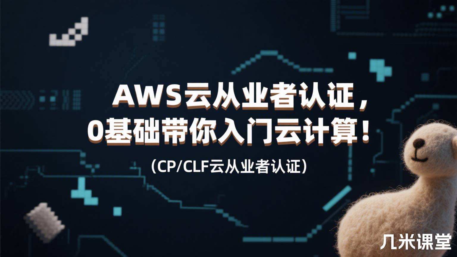 AWS云从业者认证,0基础带你入门云计算!(CP/CLF云从业者认证)
