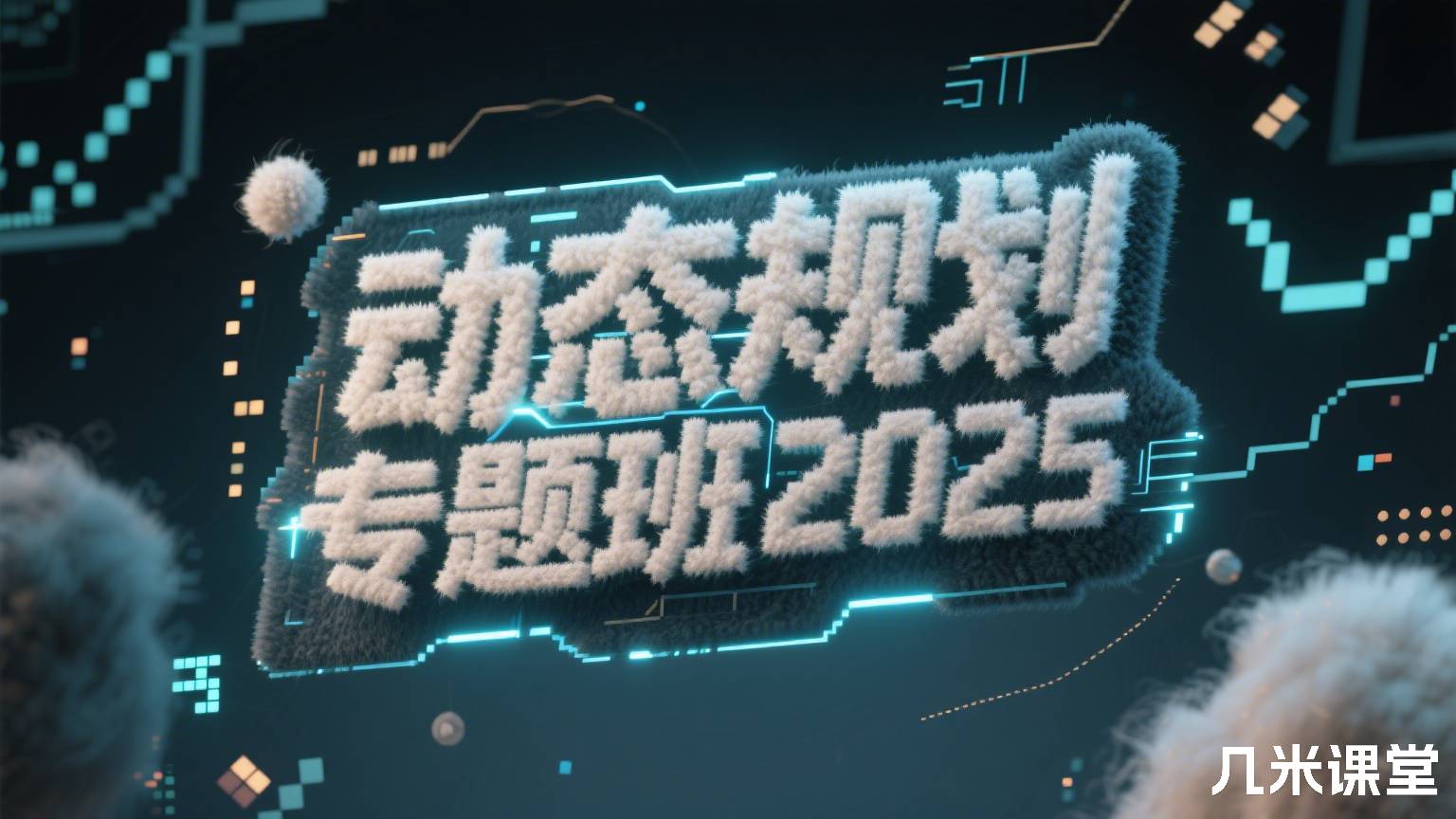 动态规划专题班2025