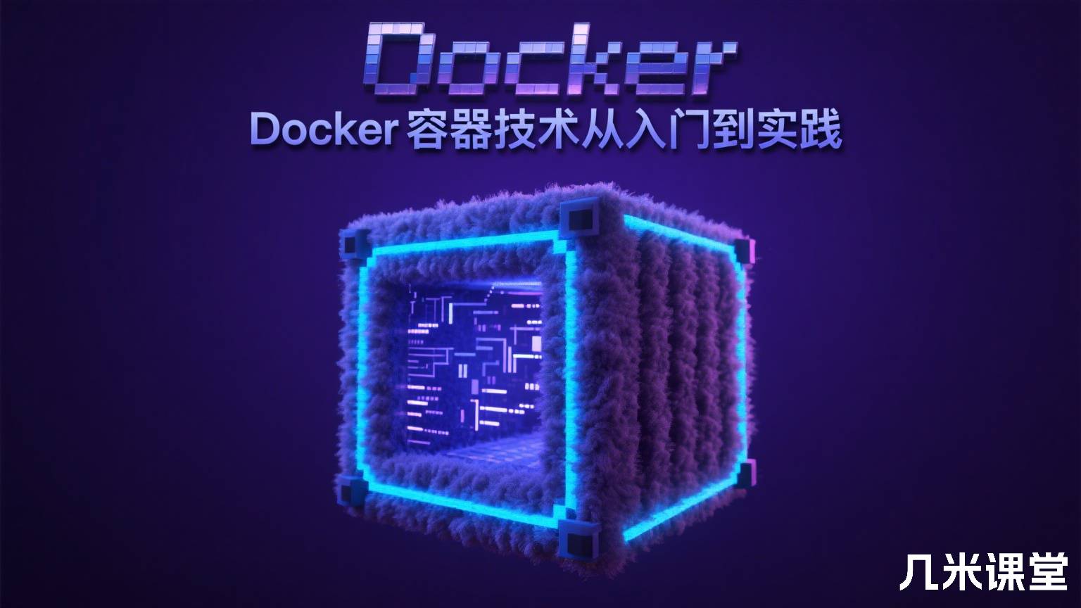 Docker容器技术从入门到实践
