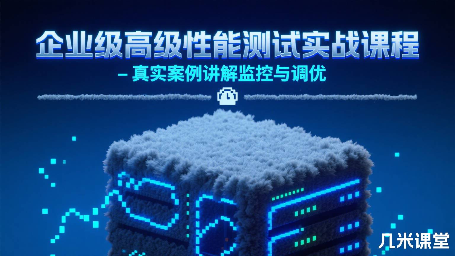 企业级高级性能测试实战课程 - 真实案例讲解监控与调优