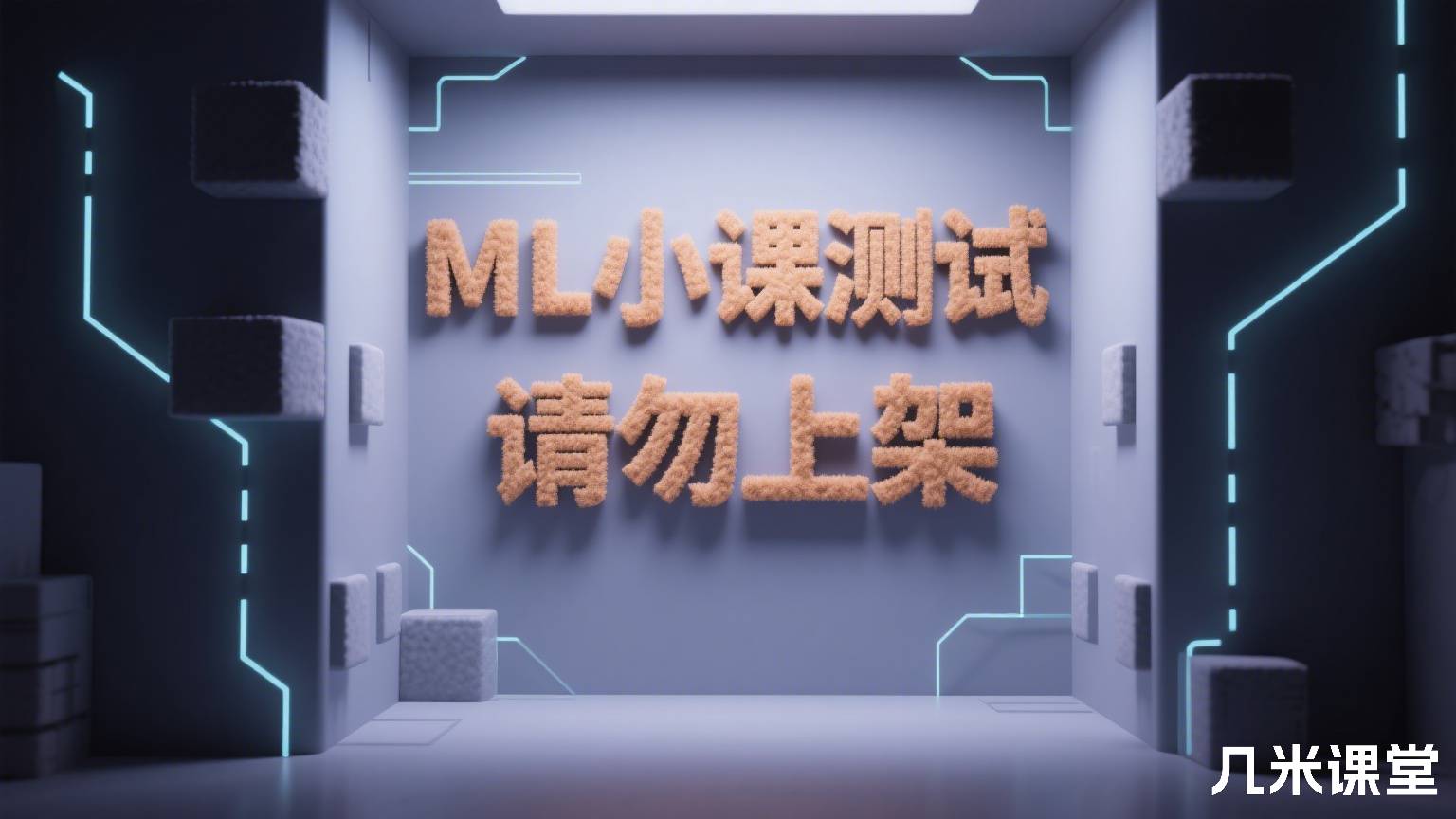 ML小课测试 请勿上架