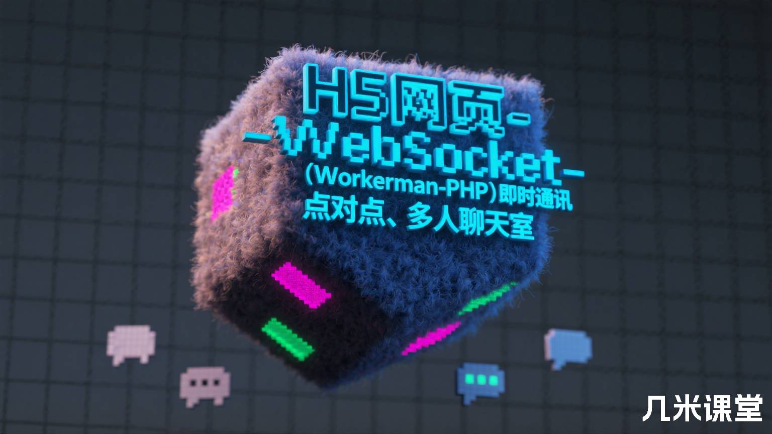 H5网页-WebSocket(Workerman-PHP)即时通讯 点对点、多人聊天室
