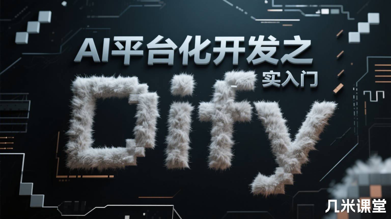 AI平台化开发之Dify实战入门