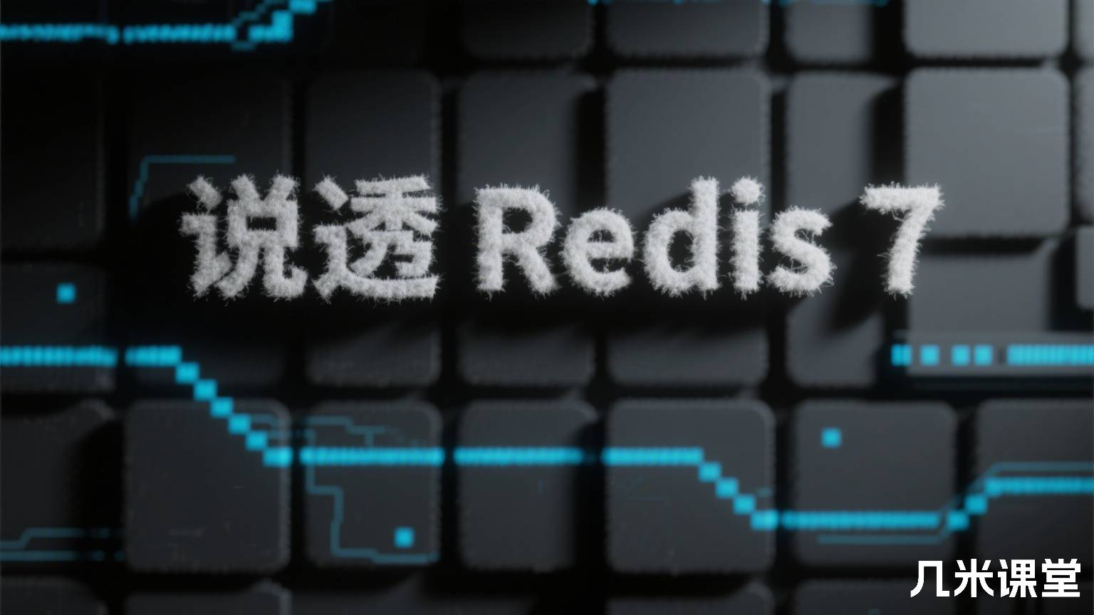 说透 Redis 7