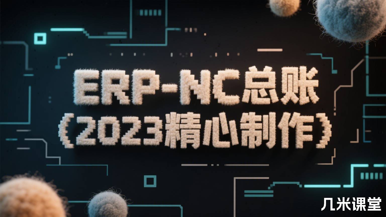 ERP-NC总账(2023精心制作)