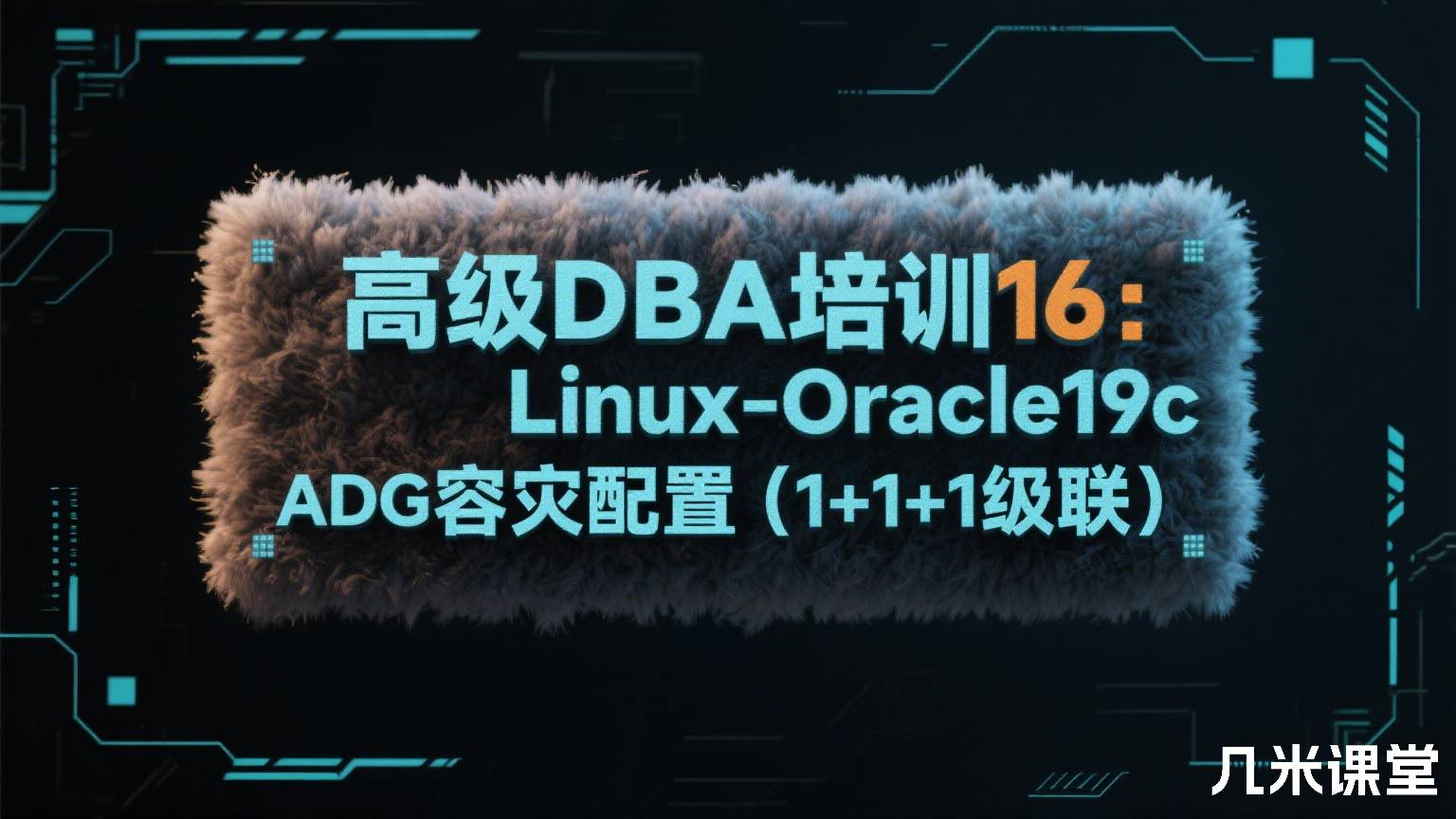 高级DBA培训16:Linux-Oracle19c ADG容灾配置(1+1+1级联)