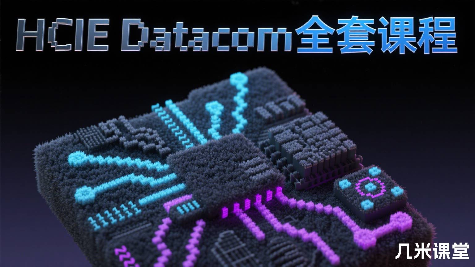 HCIE Datacom全套课程