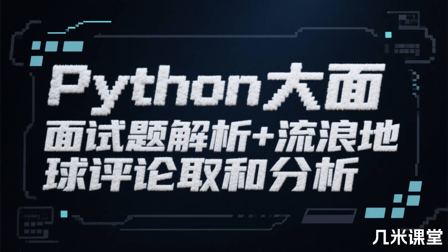 Python大厂面试题解析+流浪地球评论抓取和分析